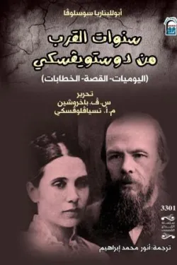 سنوات القرب من ديستويفسكي