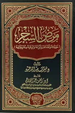 مرض السحر