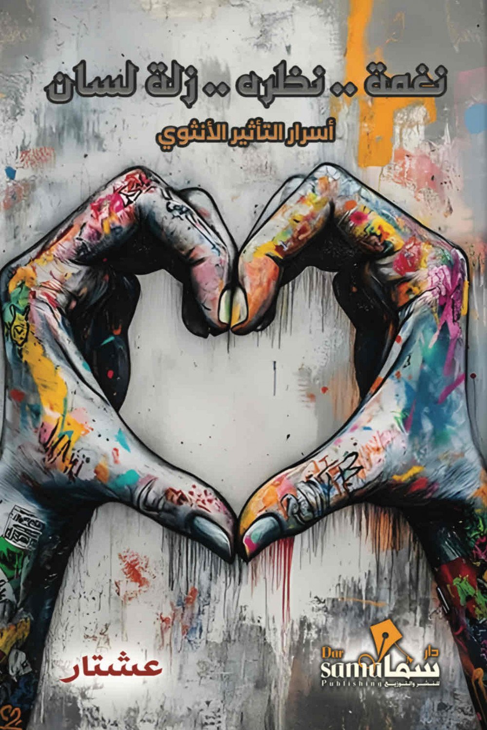 نغمة نظرة زلة لسان