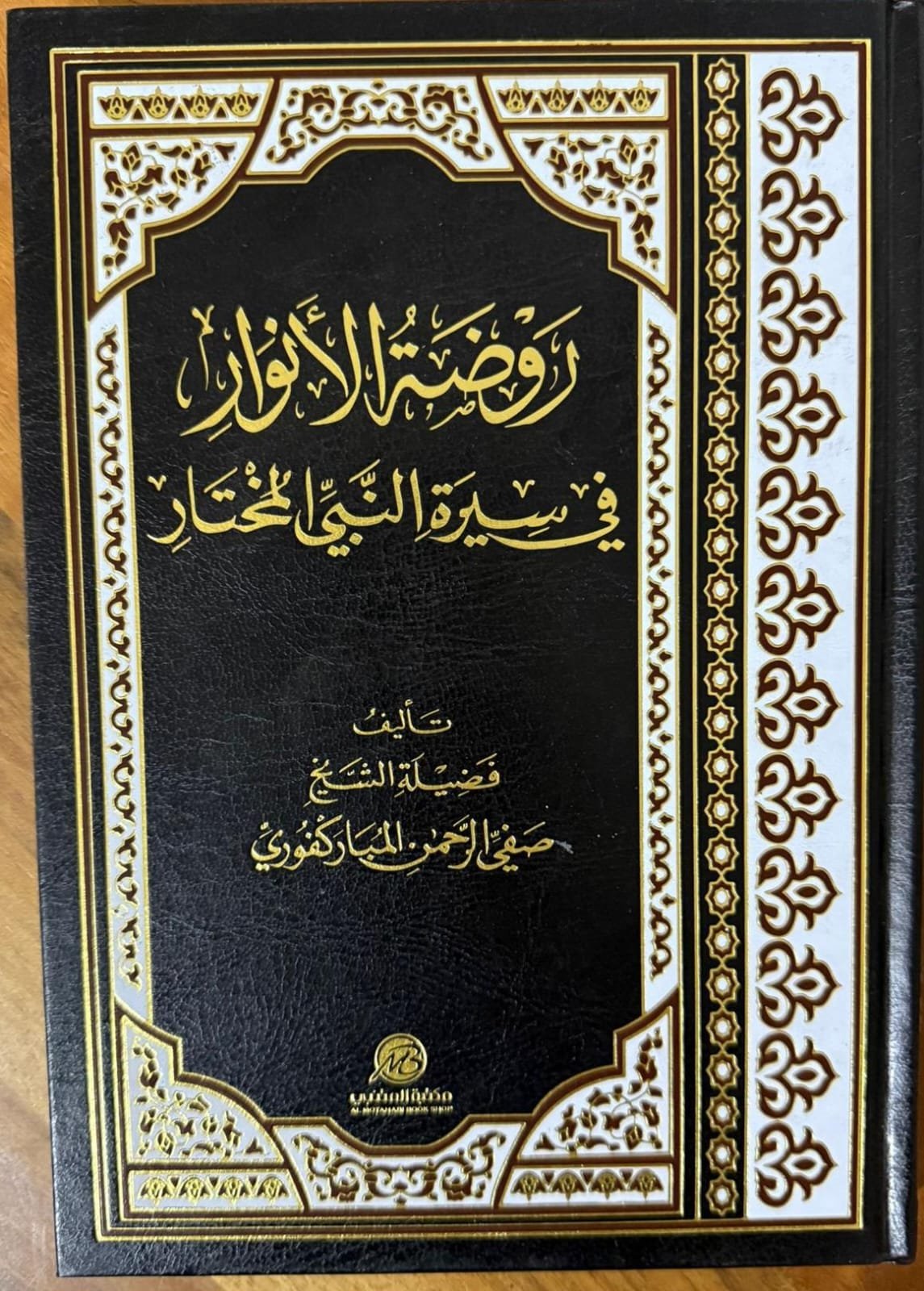 روضة الأنوار في سيرة النبي المختار ط المتني