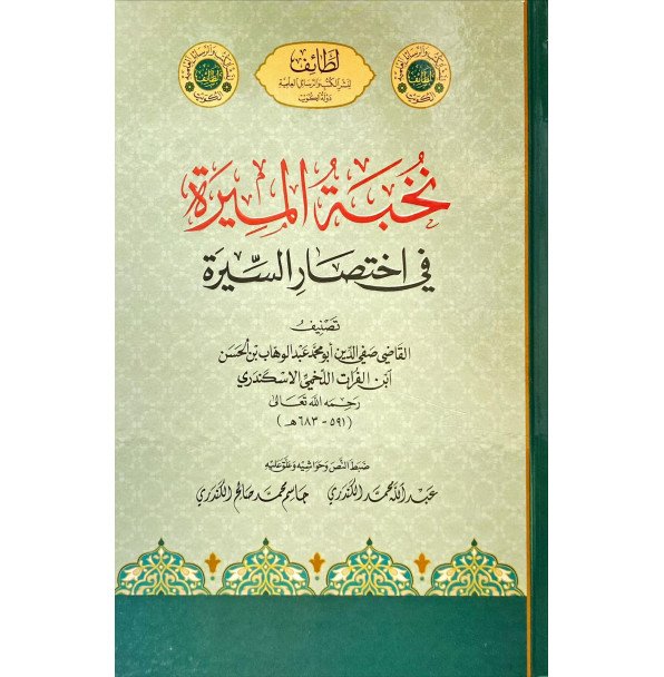 نخبة الميرة في اختصار السيرة