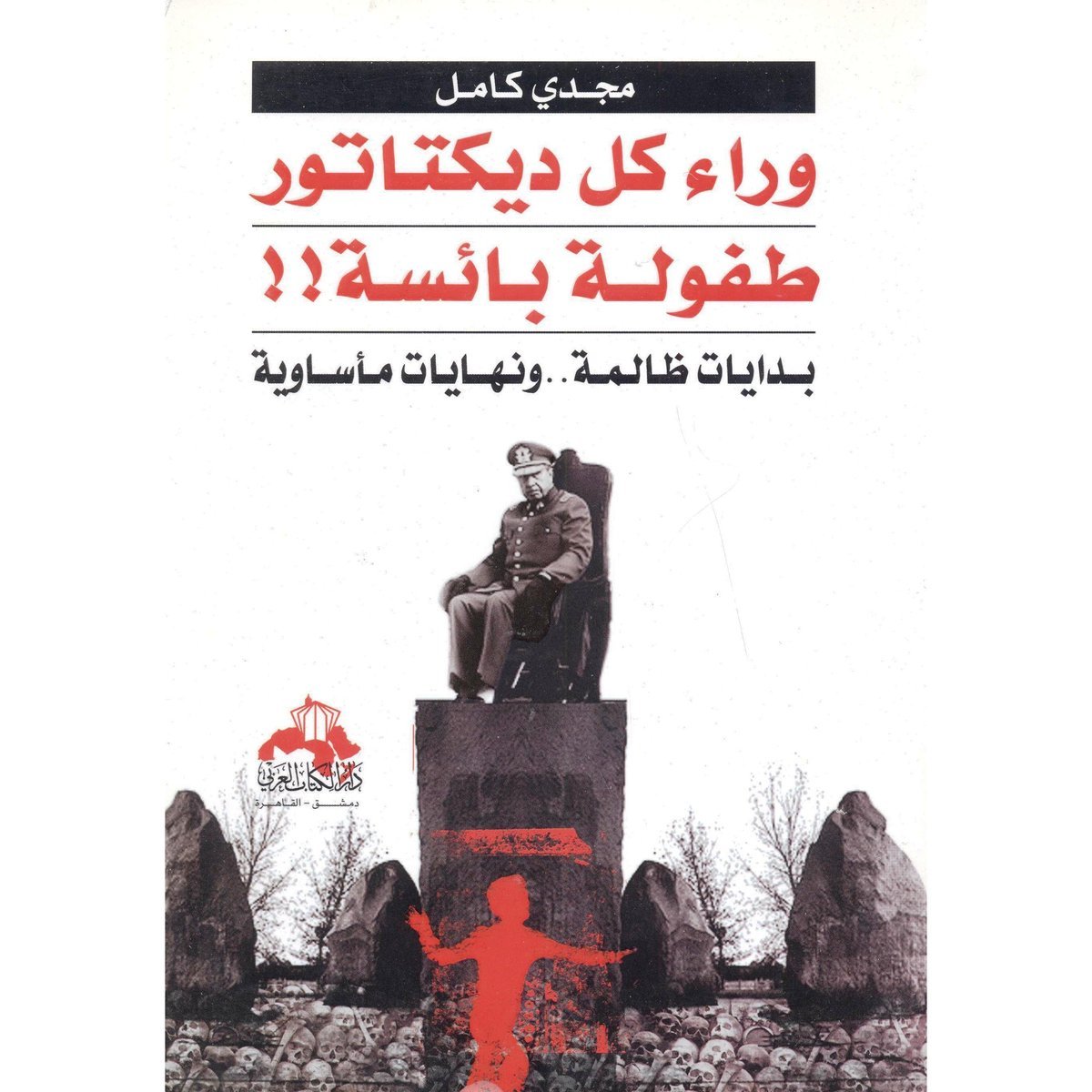‎وراء كل ديكتاتور طفولة بائسة بدايات ظالمة ونهايات مأساوية‎