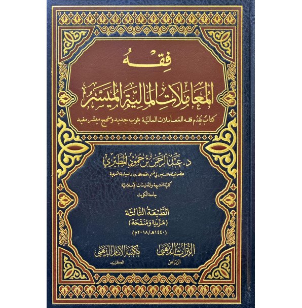 فقة المعاملات المالية الميسر