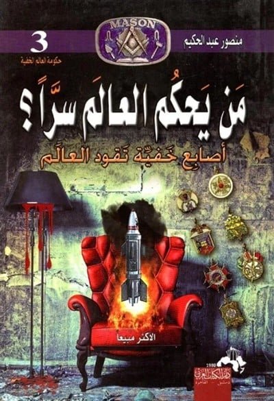 من يحكم العالم سرا؟