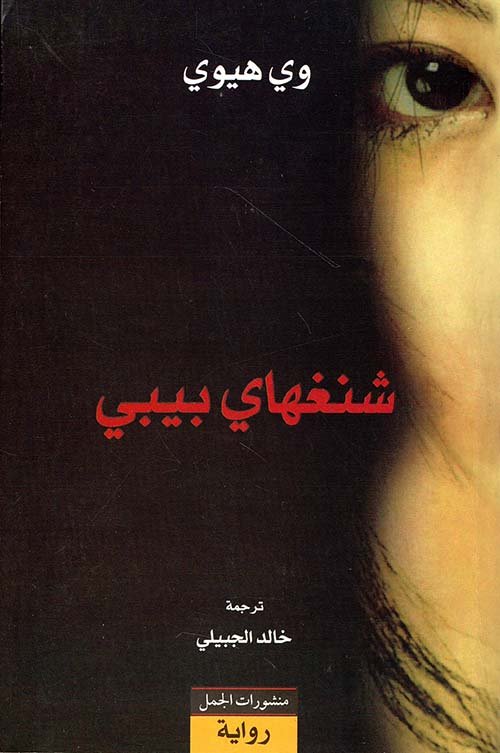 شنغهاي بيبي