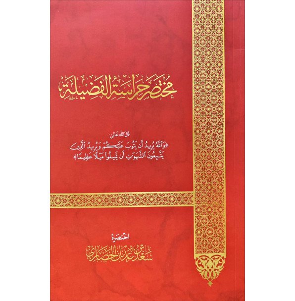 مختصر حراسة الفضيلة