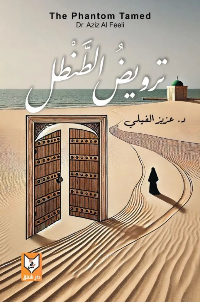 ترويض الطنطل