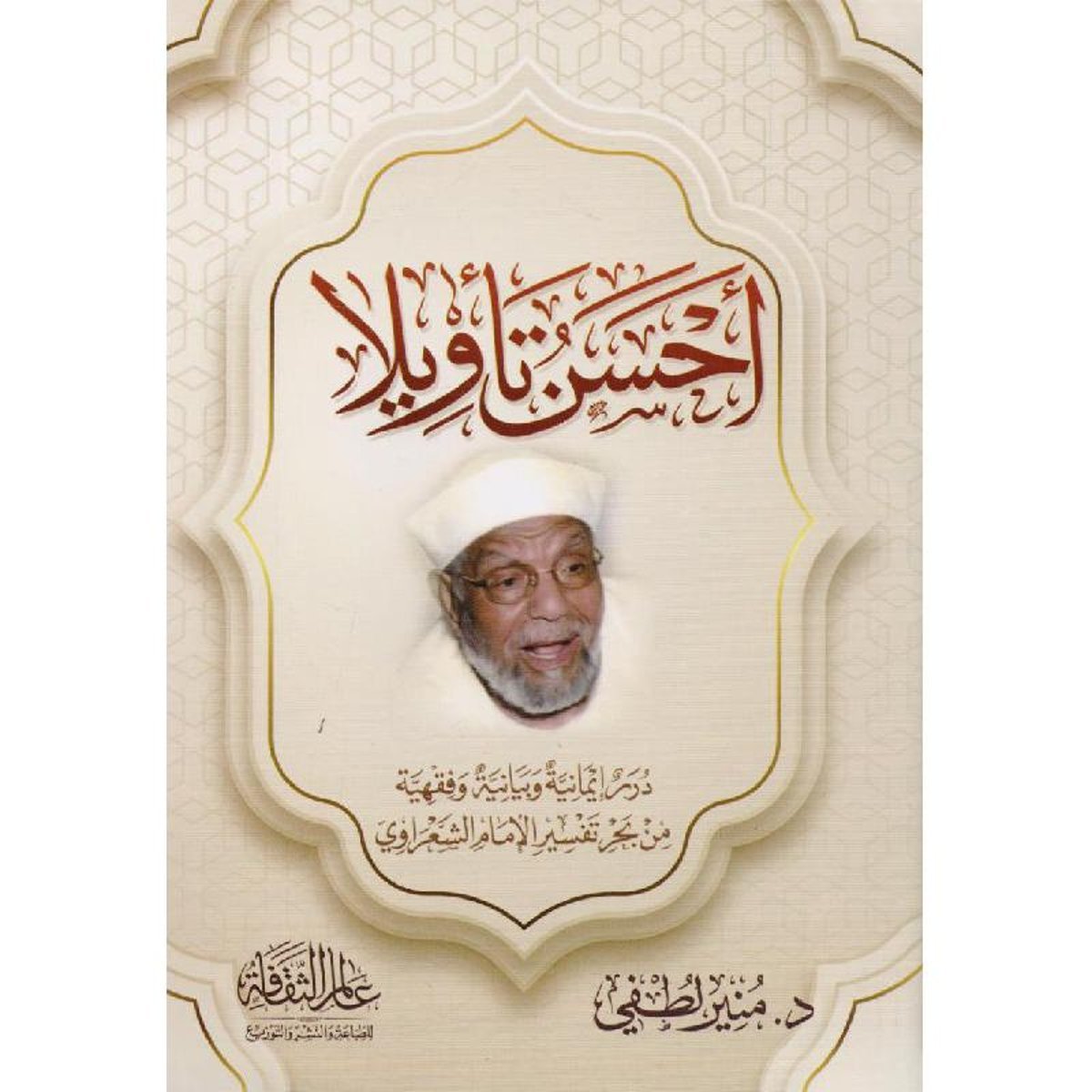 أحسن تأويلا‎