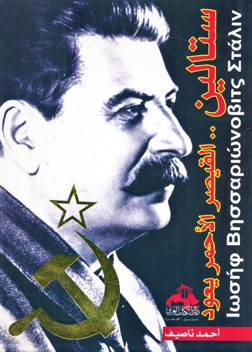 ستالين القيصر الأحمر يعود