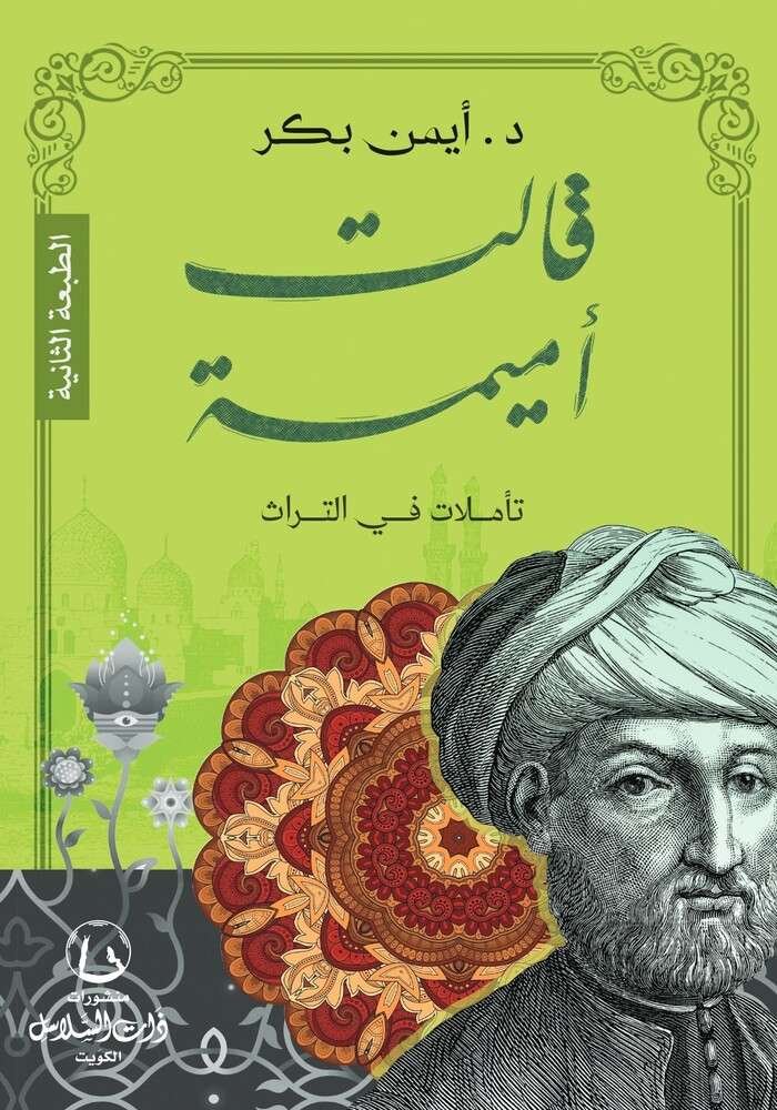 قالت أميمة ..تأملات في التراث