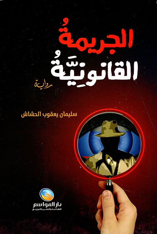 الجريمة القانونية