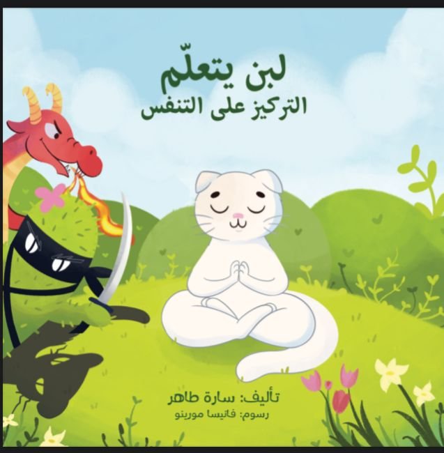 لبن يتعلم التركيز على التنفس