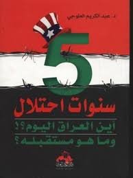 ٥ سنوات احتلال أين العراق اليوم؟ وما هو مستقبله؟