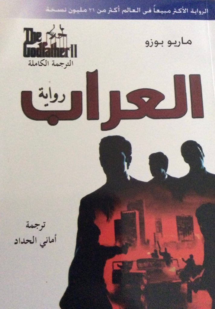 العراب ط البندقية