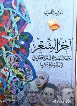 آخر الشعر رحلة النهاية للشعر العمودي في القرن العشرين
