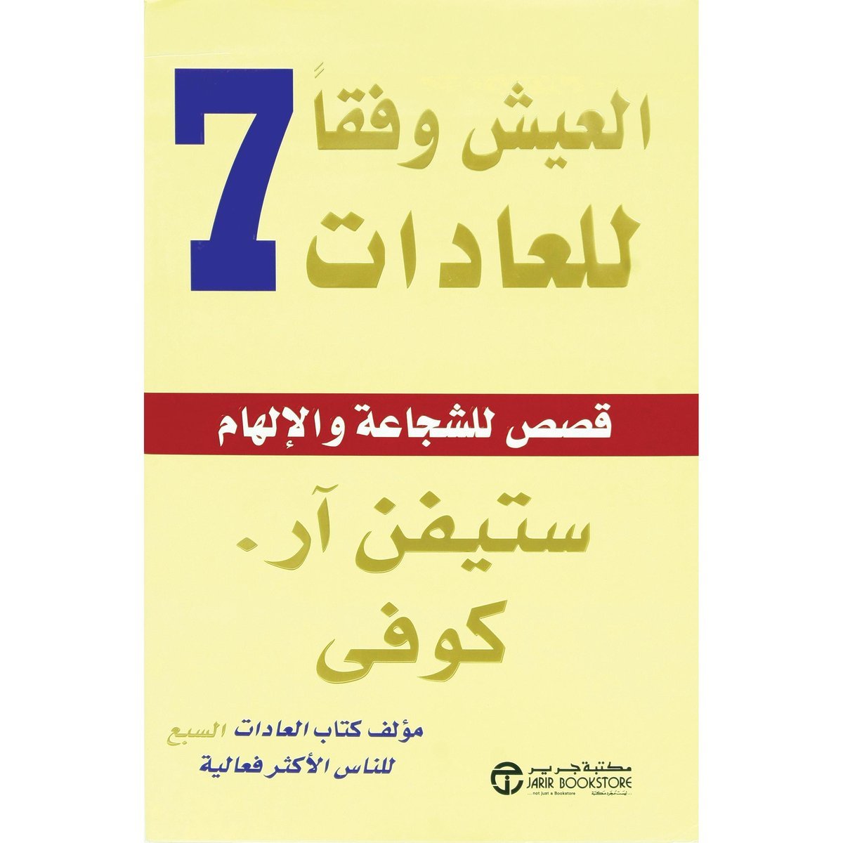 ‎العيش وفقا للعادات السبع قصص الشجاعة والالهام‎
