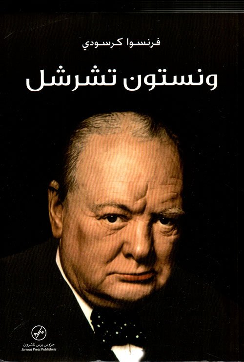 ونستون تشرشل