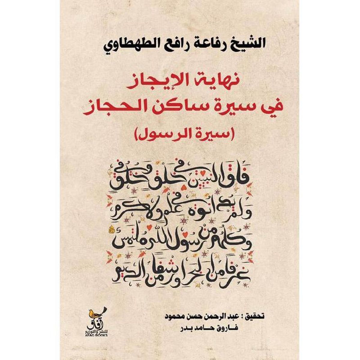 نهاية الايجاز في سيرة ساكن الحجاز سيرة الرسول‎