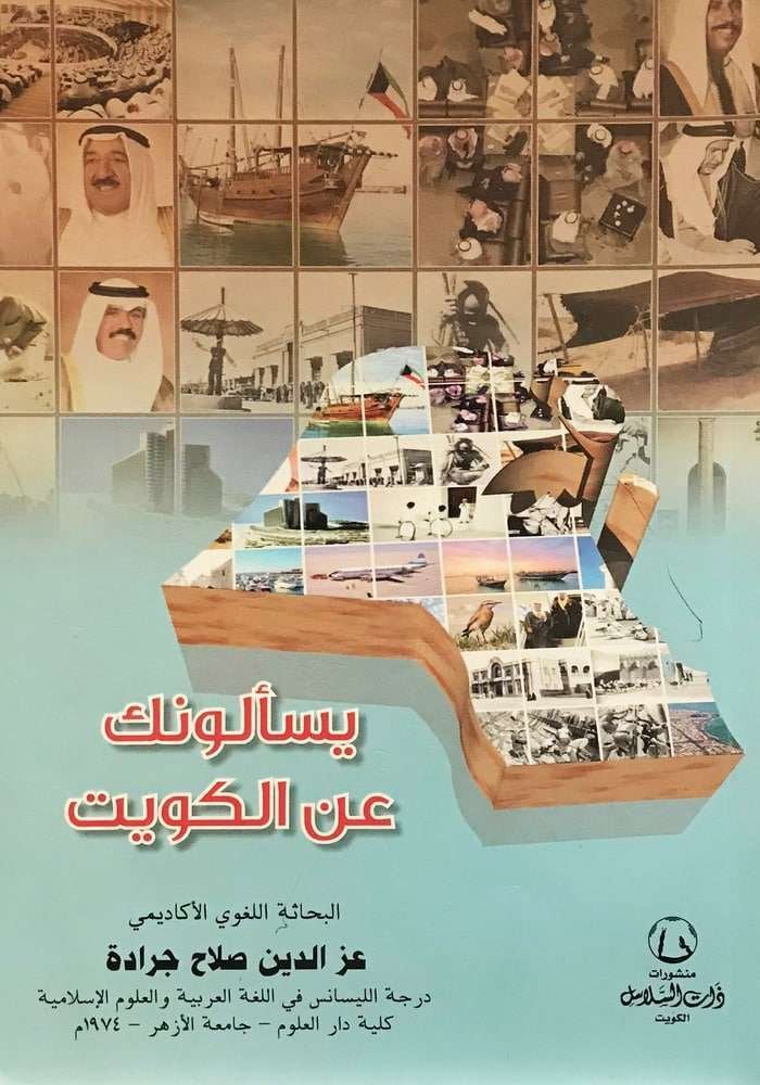 يسألونك عن الكويت