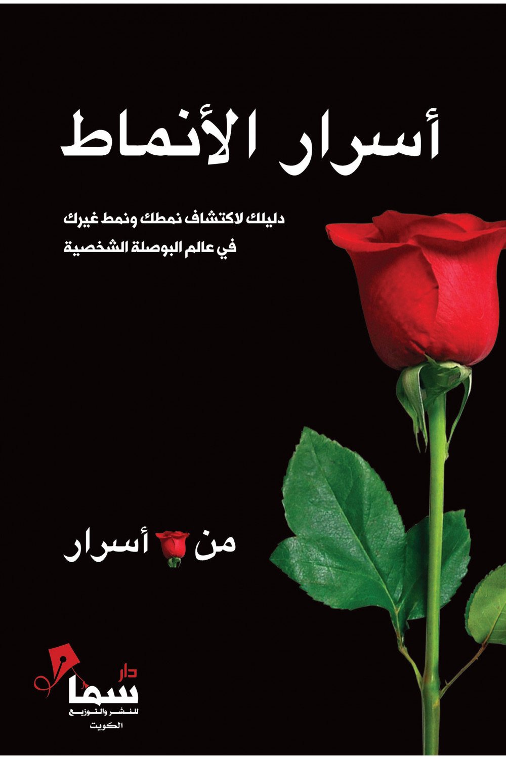 أسرار الأنماط الشخصية