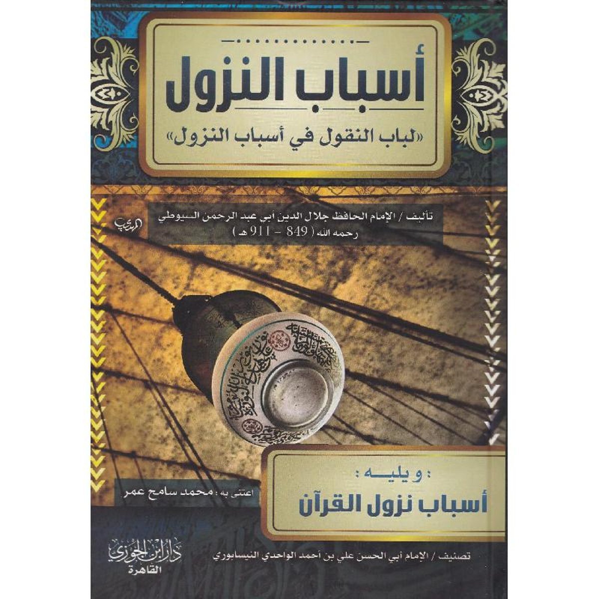 أسباب النزول لباب النقول في أسباب النزول‎