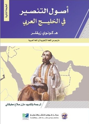 أصول التنصير في الخليج العربي