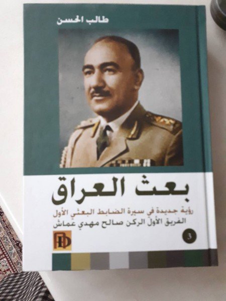 بعث العراق رؤية جديدة في سيرة الضابط البعثي الأول