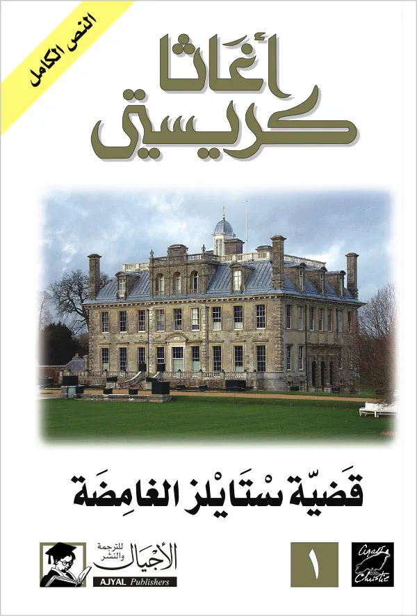 قضية ستايلز الغامضة