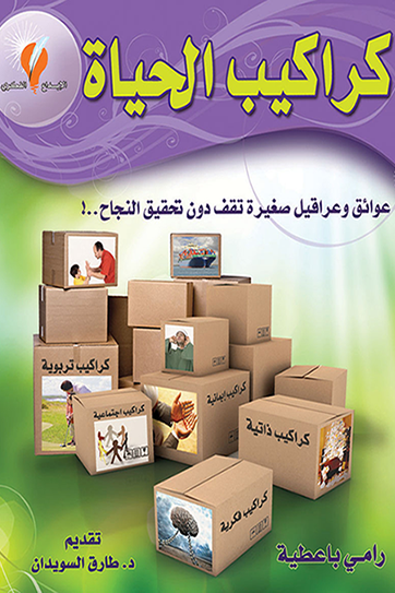 كراكيب الحياة