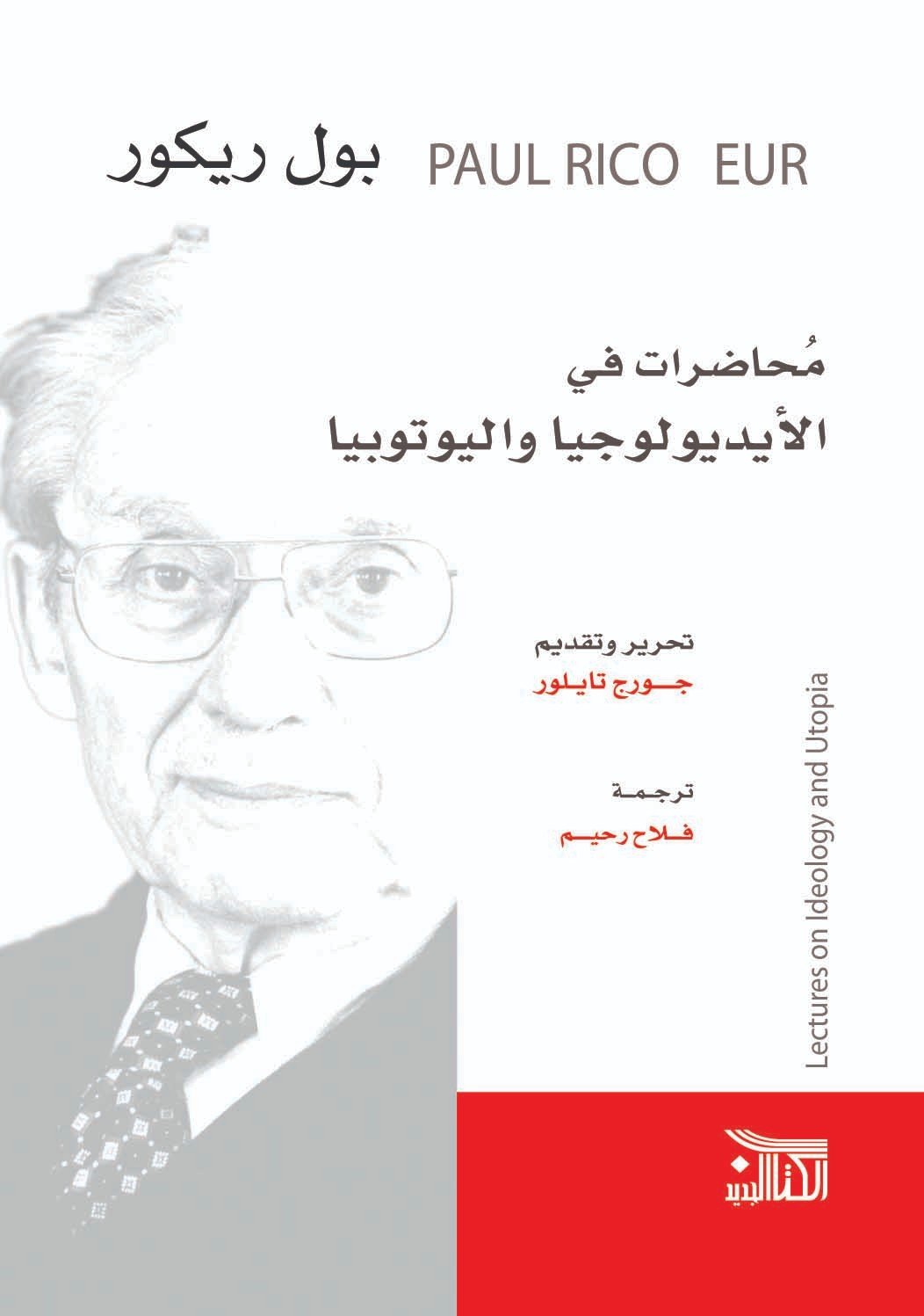 محاضرات في الأيديولوجيا واليوتوبيا