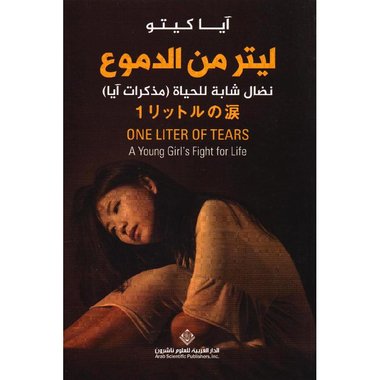 ‎ليتر من الدموع‎