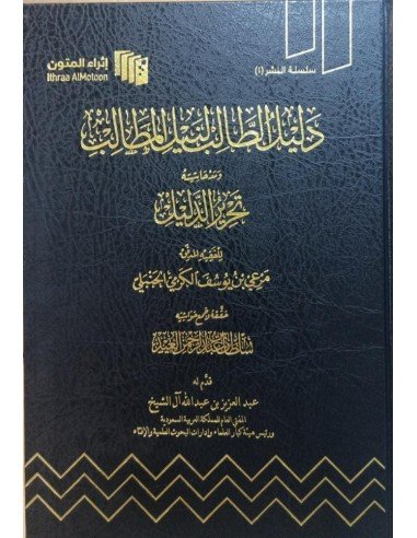 متن دليل الطالب لنيل المطالب  (مسطر)