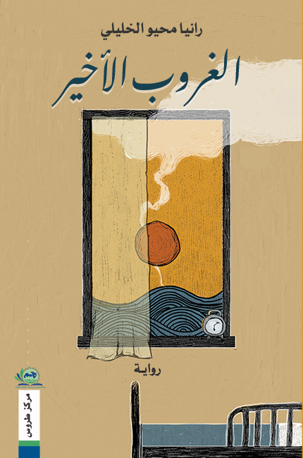 الغروب الاخير