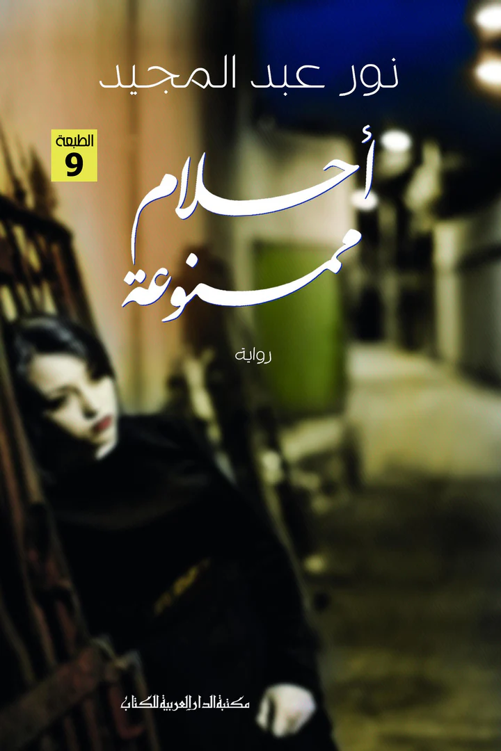 احلام ممنوعة