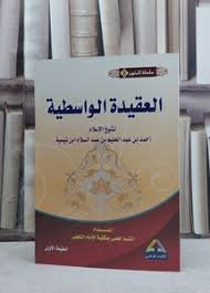 متن العقيدة الواسطية (مسطر)