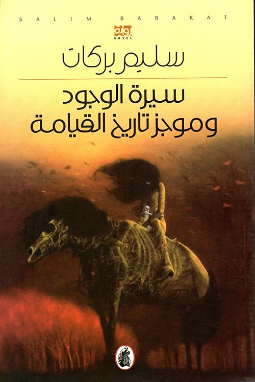 سيرة الوجود وموجز تاريخ القيامة