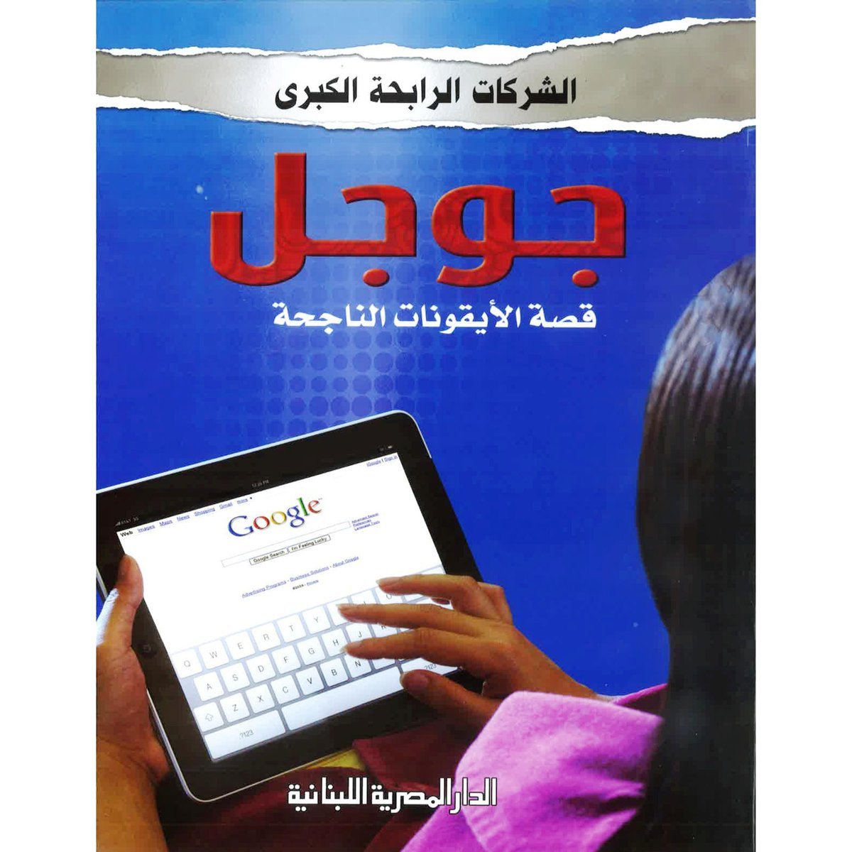 جوجل قصة الايقونات الناجحة‎