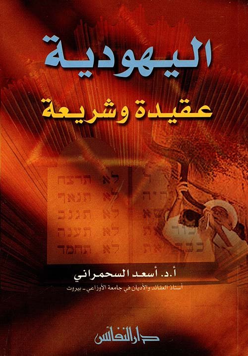 اليهودية عقيدة وشريعة