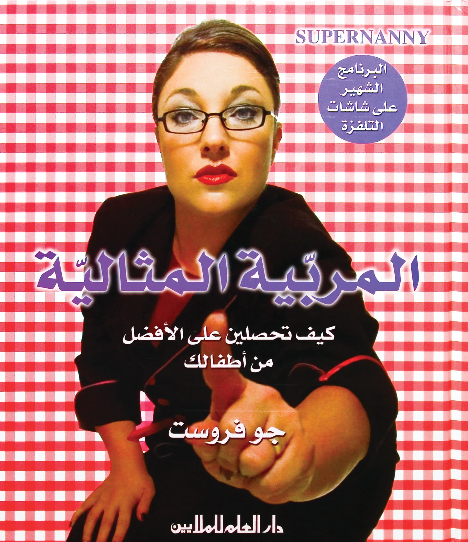 ‎المربية المثالية كيف تحصلين الافضل من أولادك‎