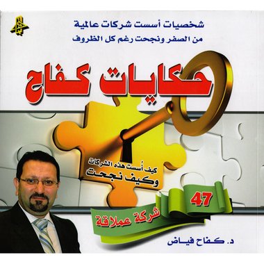 حكايات كفاح‎