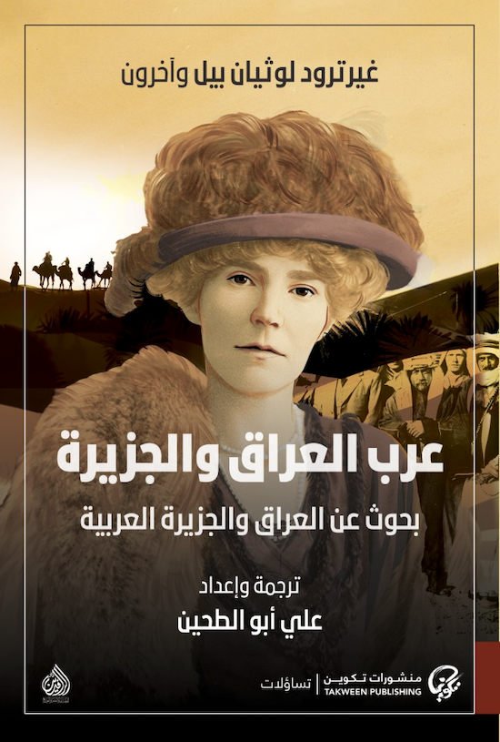 عرب العراق والجزيرة: بحوث عن العراق والجزيرة العربية