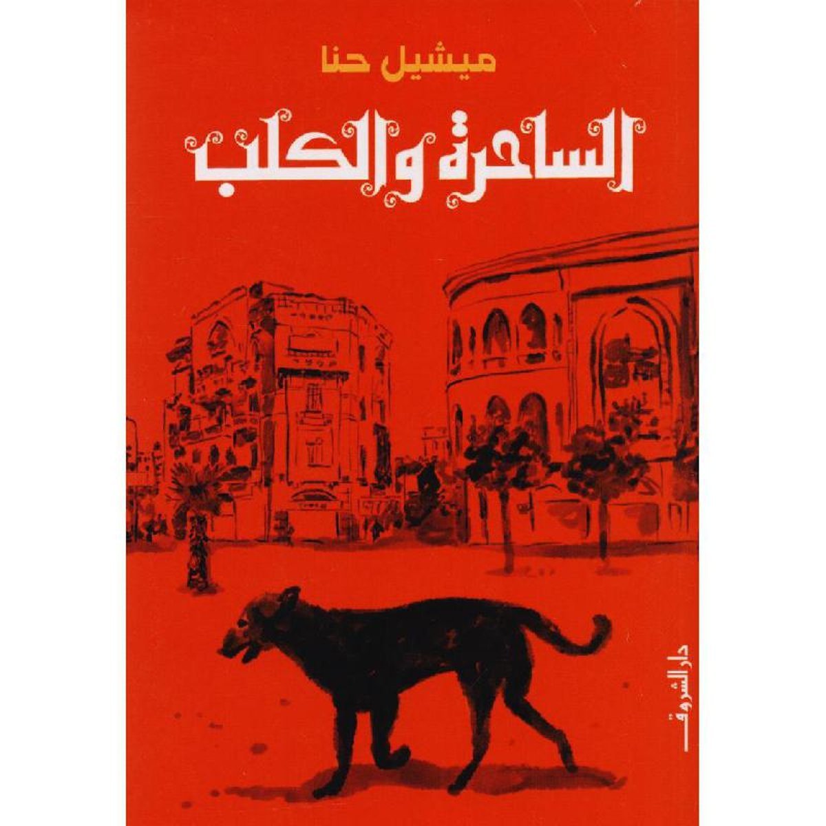 الساحرة والكلب‎