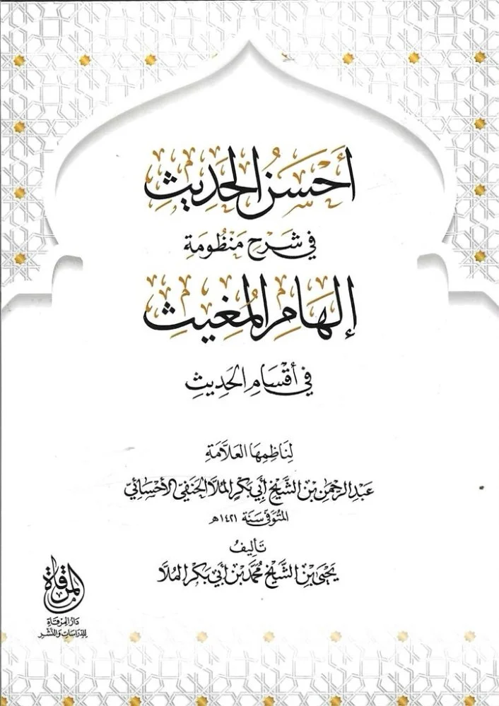 أحسن الحديث في شرح منظومة إلهام المغيث في أقسام الحديث