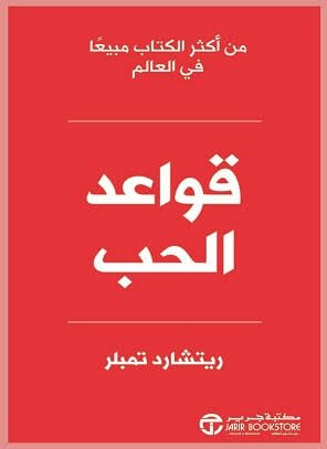 قواعد الحب طبعة جديدة