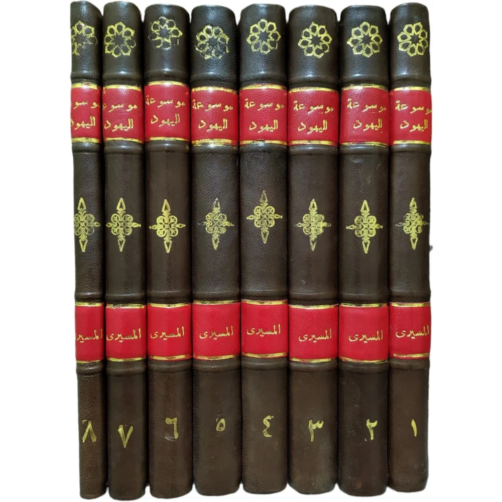 موسوعة اليهود واليهودية والصهيونية 1/8