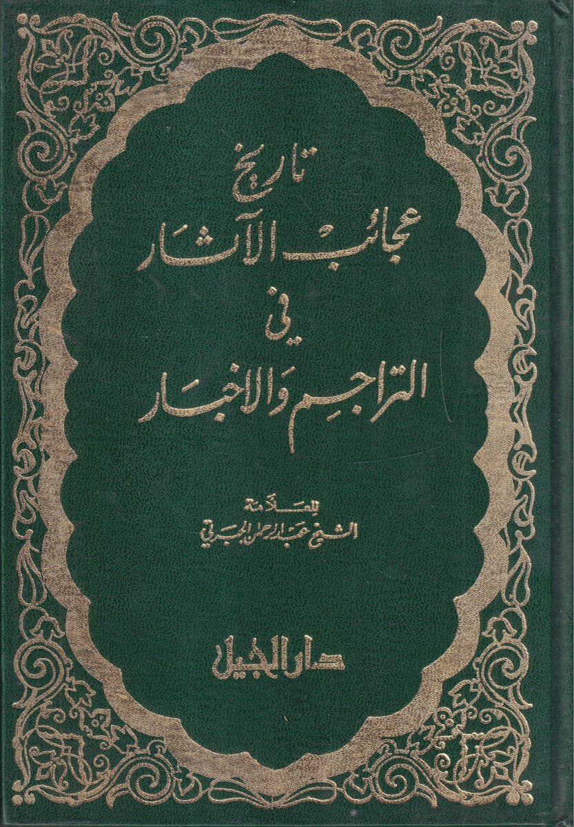 تاريخ عجائب الآثار 1/2