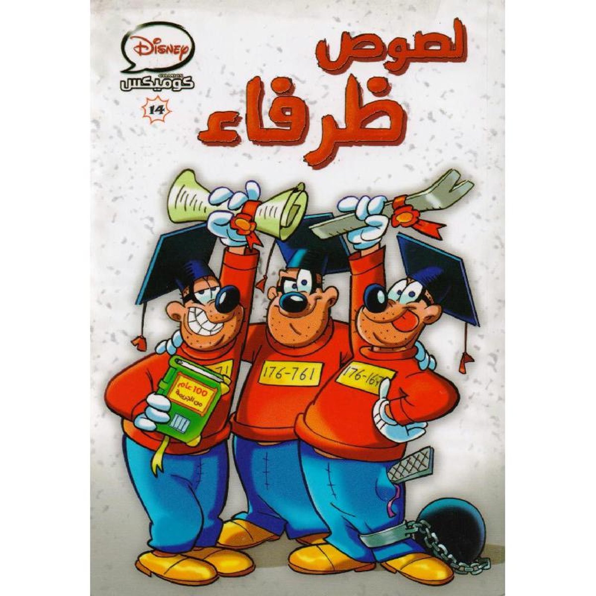 لصوص ظرفاء كوميكس 14