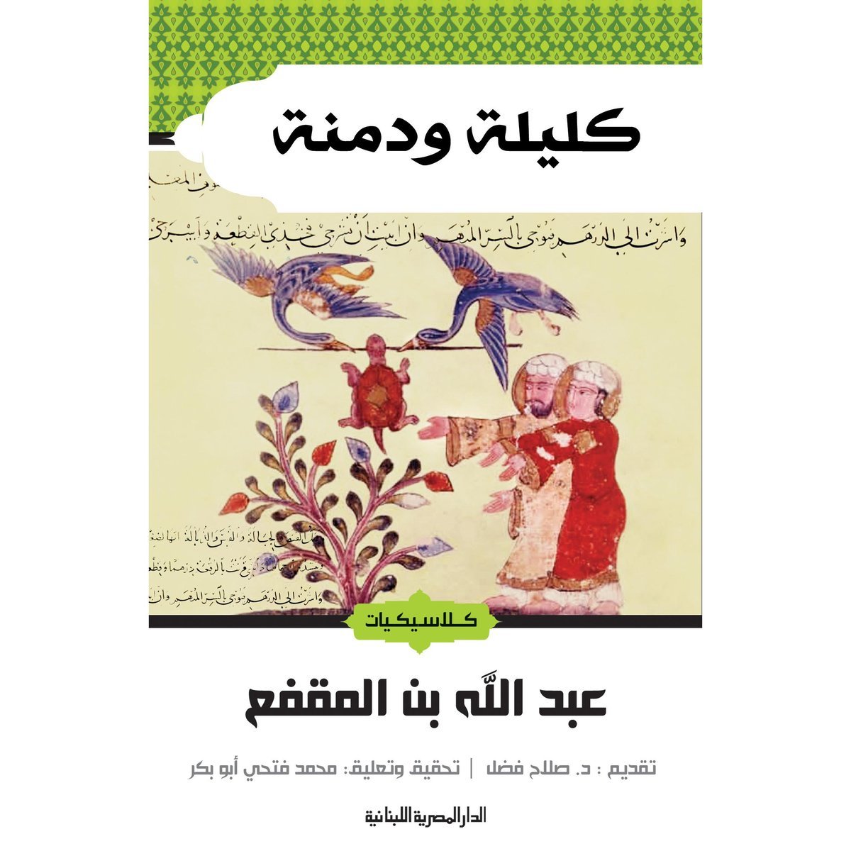 كليلة ودمنة‎ - عبدالله بن المقفع