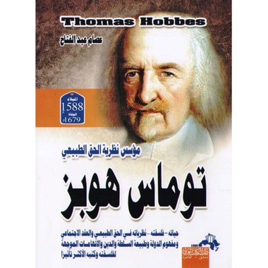 ‎توماس هوبز مؤسس نظرية الحق الطبيعي‎