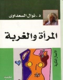 المرأة والغربة